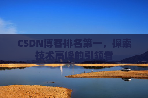 CSDN博客排名第一，探索技术高峰的引领者