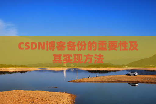 CSDN博客备份的重要性及其实现方法