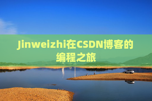 Jinweizhi在CSDN博客的编程之旅